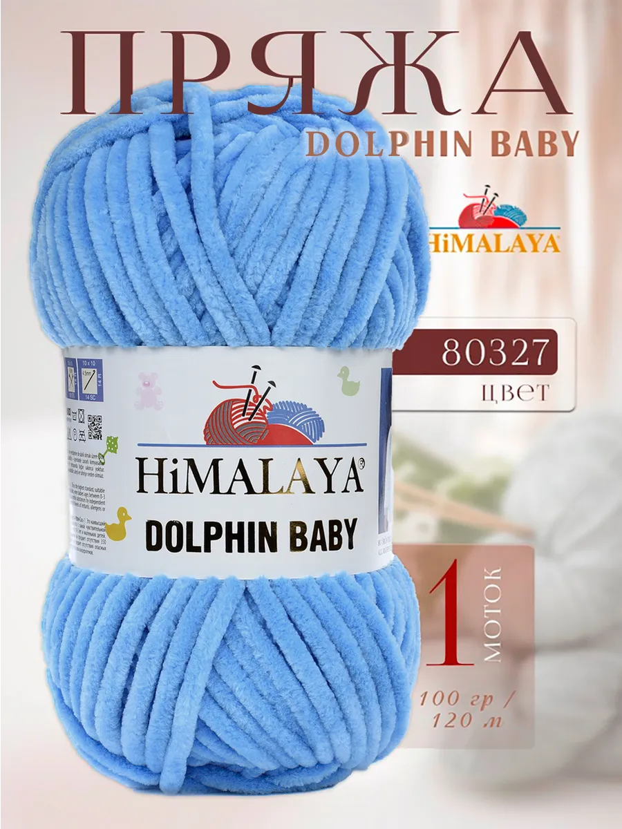 Плюшевая пряжа DOLPHIN BABY -1 моток