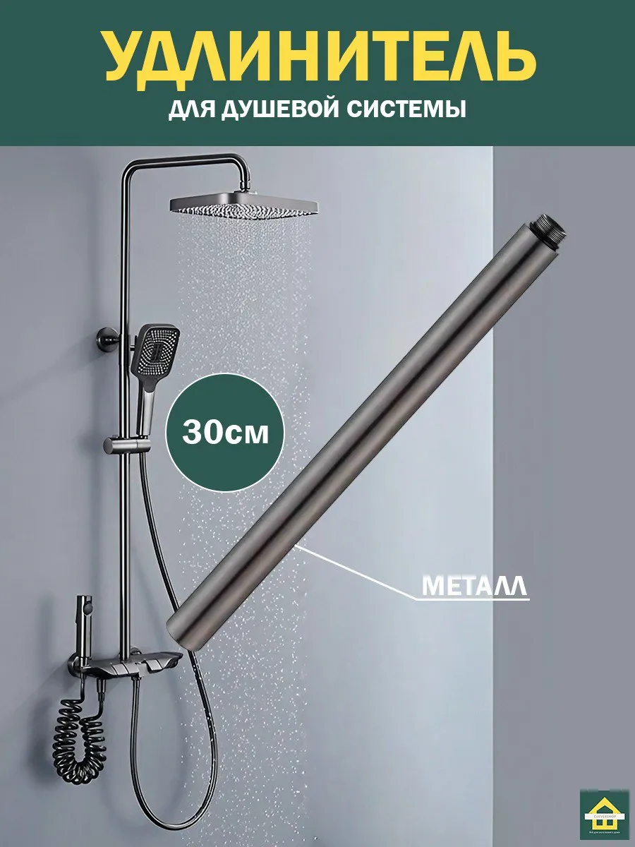 Удлинитель для душевой системы