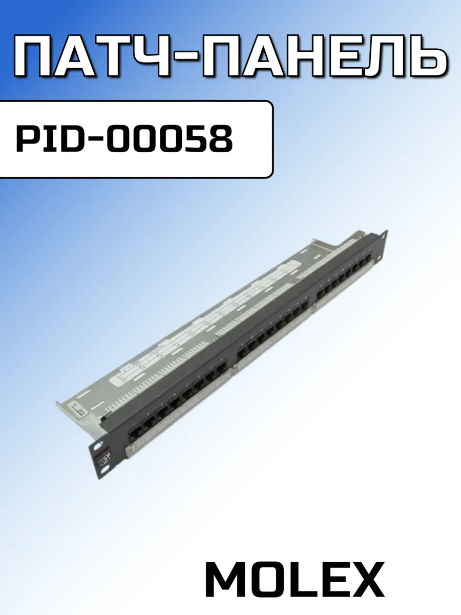 Патч панель Molex Cat5e 24 Port RJ45 UTP