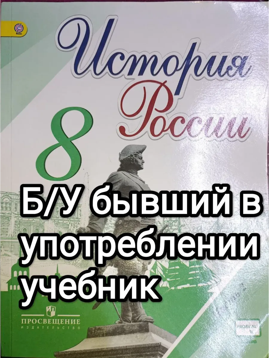 Б/У История России 8 класс 2 часть Арсеньтев 2012-2018 год
