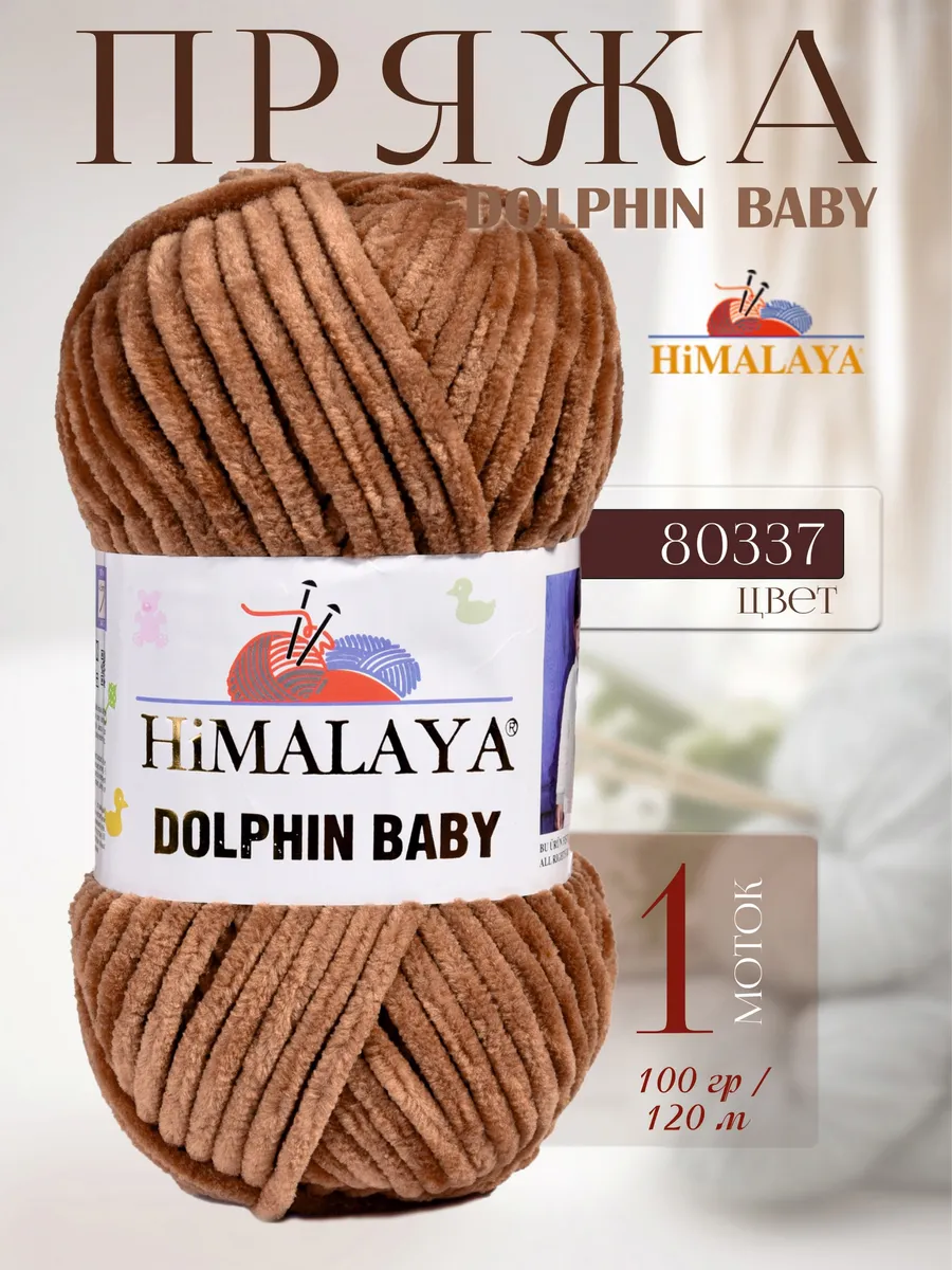 Плюшевая пряжа DOLPHIN BABY -1 моток