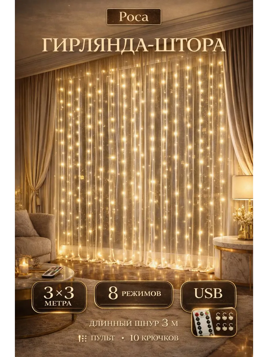 Гирлянда штора 3х3 USB белый тёплый свет