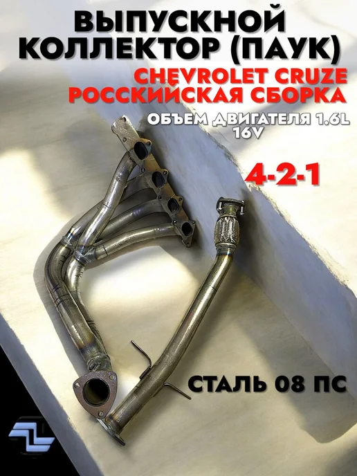 Stinger auto/заглушка Паук 4-2-1 Chevrolet Cruze 1.6L 16кл с гофрой Россия, 1,6 л