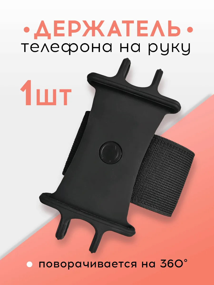 Держатель для телефона на руку