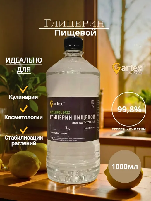 Gartex Глицерин пищевой растительный жидкий 500 мл, вариант