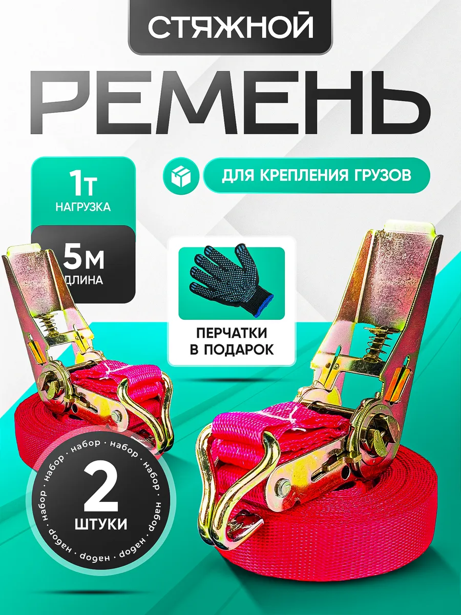Ремень стяжной 5 метров 2 шт стяжки для крепления грузов
