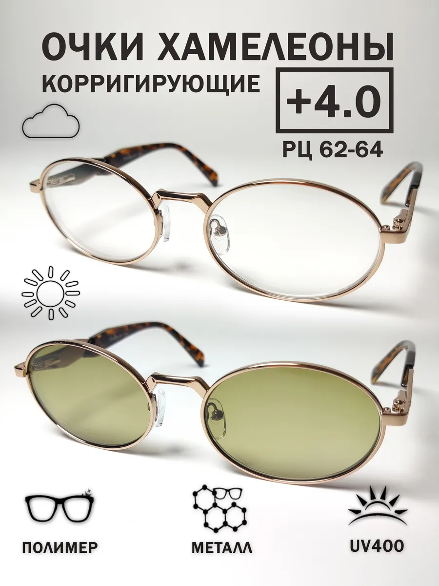 Фотохромные очки для зрения с диоптриями +4.0 (Хамелеоны)