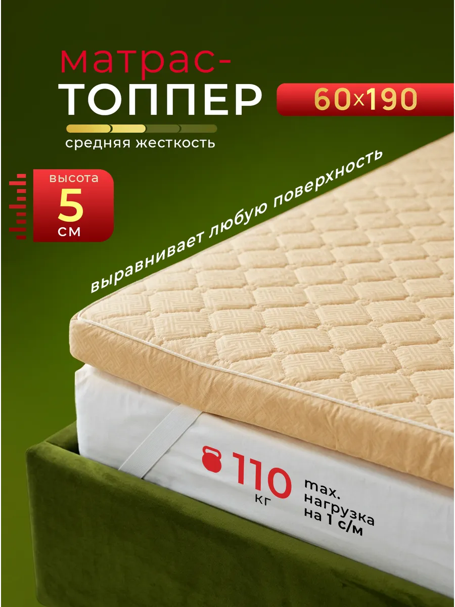 Топпер матрас 60х190 см беспружинный