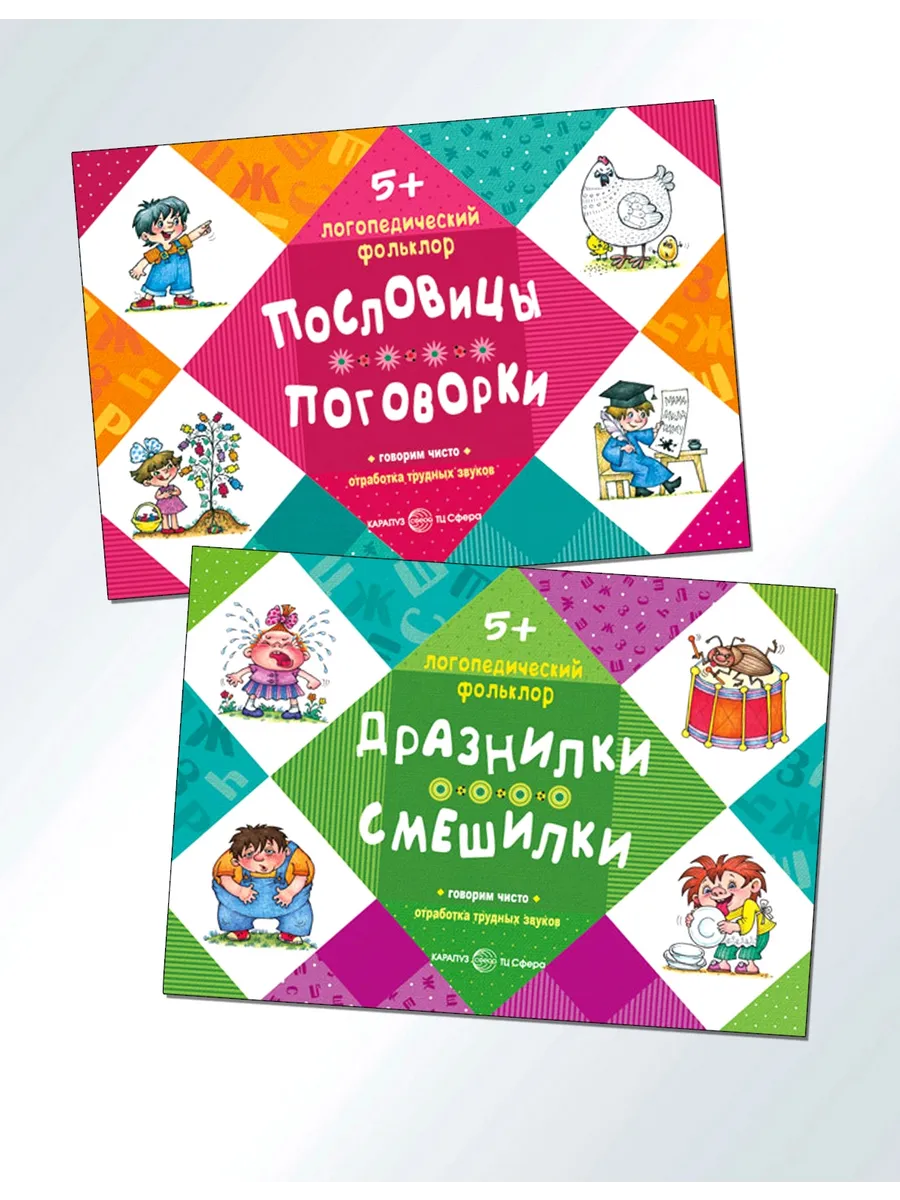 Логопедический фольклор Пословицы и поговорки