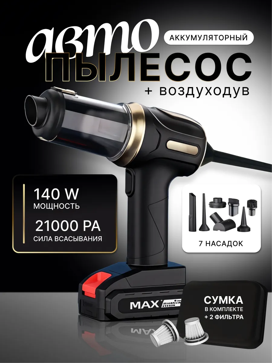 Пылесос для автомобиля мощный беспроводной