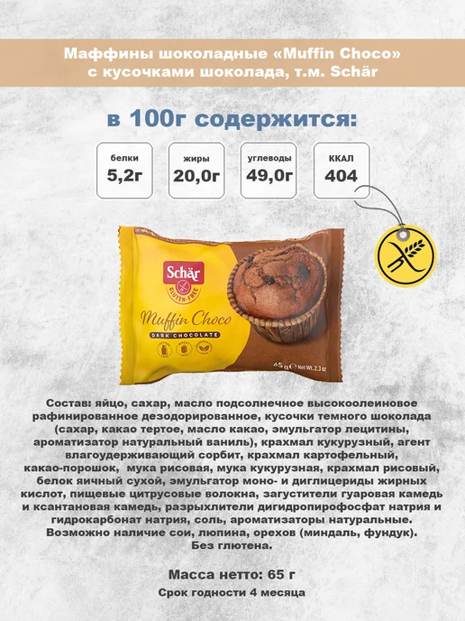 Dr.Schar Кексы с кусочками шоколада Muffin Choco 65г*3шт, 65 г, 3 шт, фото 3