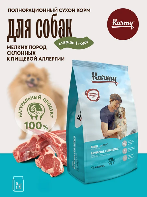 Сухой корм KARMY Hypoallergenic для собак, ягненок, 2 кг