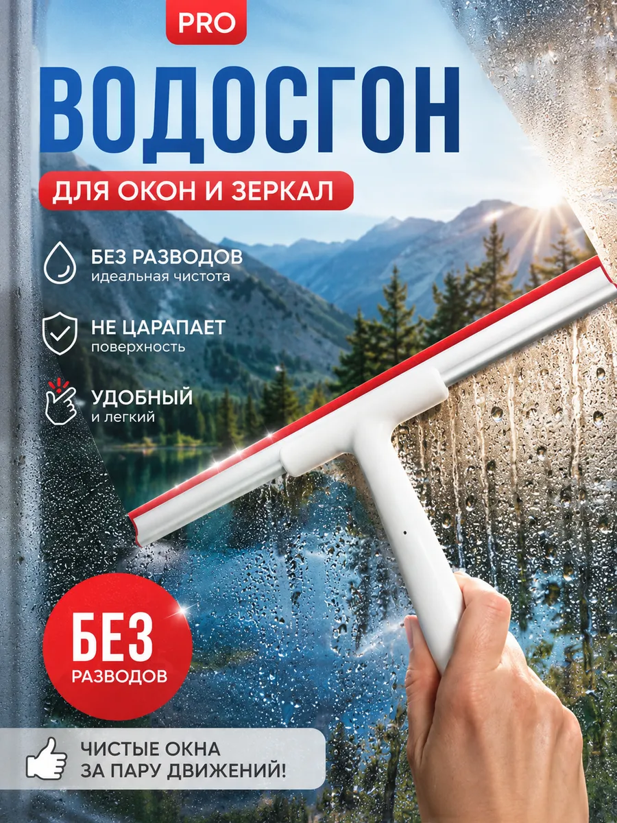 Водосгон скребок для окон щетка для стекол автомобильная