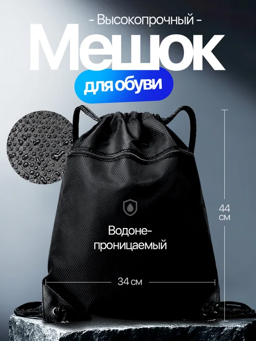 Непромокаемый мешок для обуви с уголками, черный