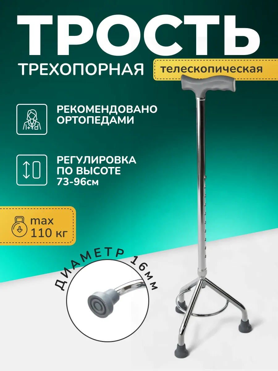 Трость трехопорная телескопическая для ходьбы C Delta