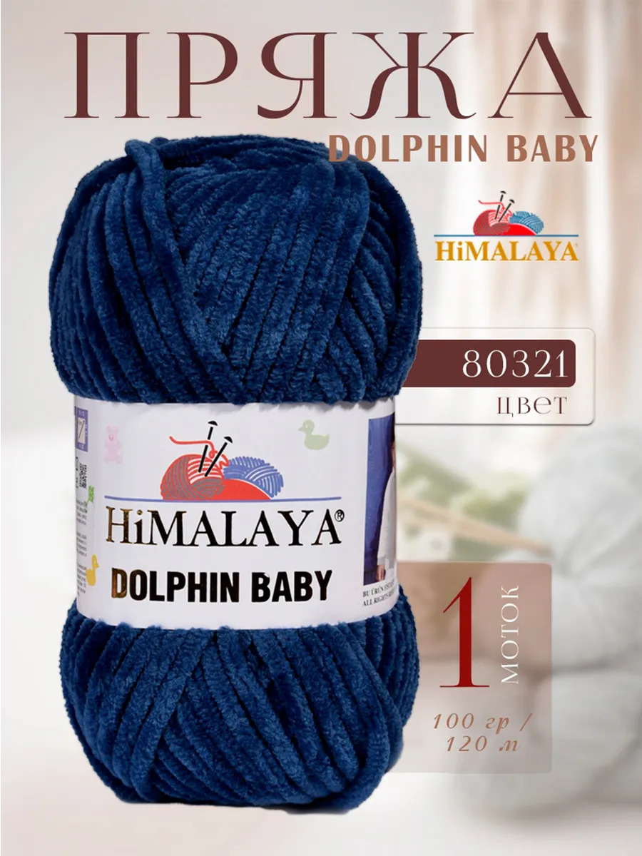 Плюшевая пряжа DOLPHIN BABY -1 моток