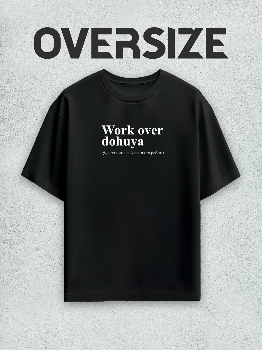 Футболка оверсайз офисная с надписью work over