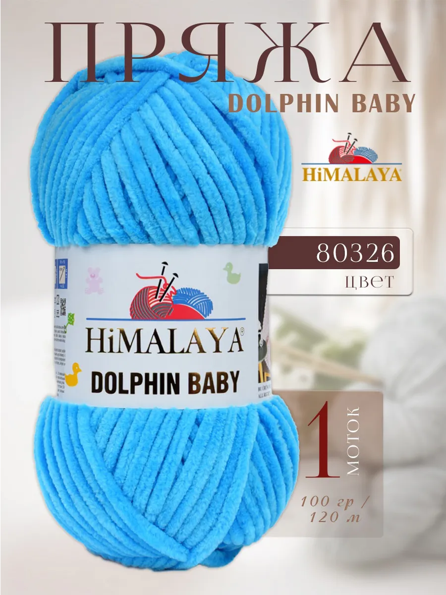Плюшевая пряжа DOLPHIN BABY -1 моток