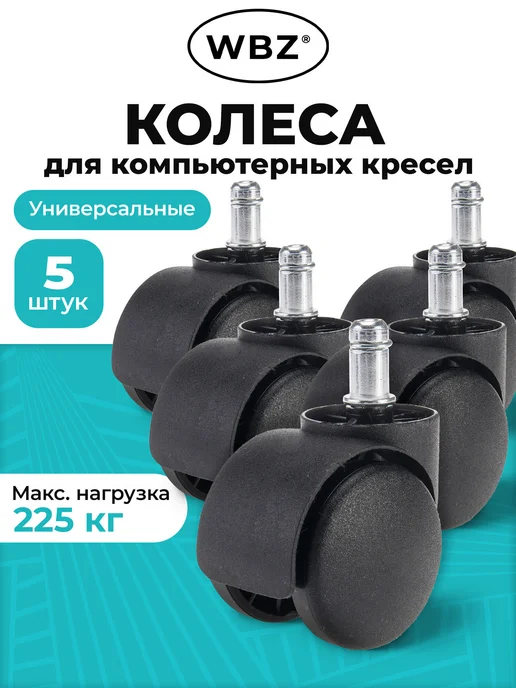 WBZ Колесики для офисного кресла, колеса пластиковые набор 5 шт, 5 шт