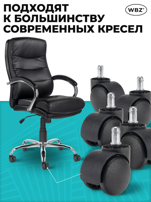 WBZ Колесики для офисного кресла, колеса пластиковые набор 5 шт, 5 шт, фото 3