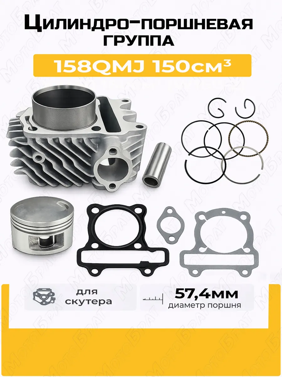 Цилиндро-поршневая группа для скутера 158QMJ 150см3 (d-57,4)