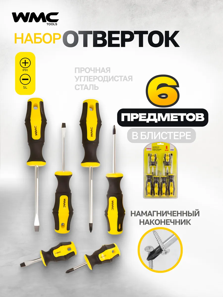 Набор отверток для дома 6 предметов
