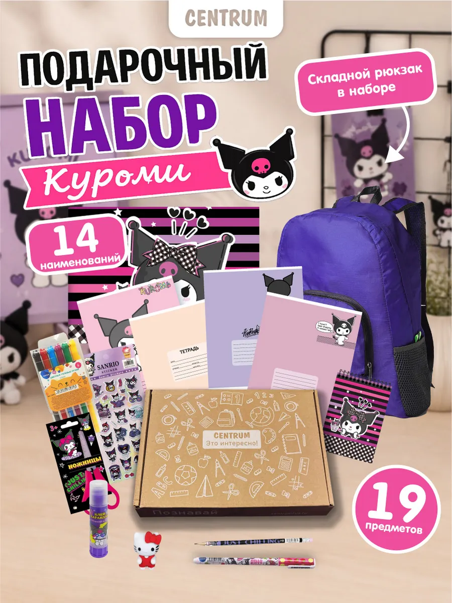 Набор канцелярии для девочки Куроми для первоклассника