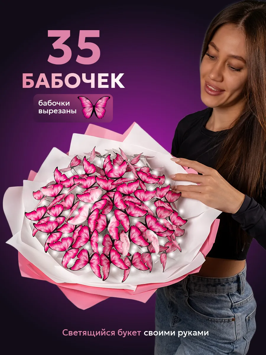 Букет из бабочек светящийся набор