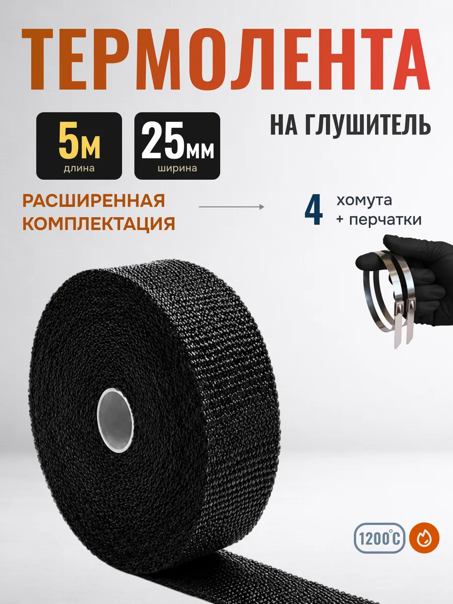 Термолента на глушитель 5 метров 25мм обмотка мотоцикл