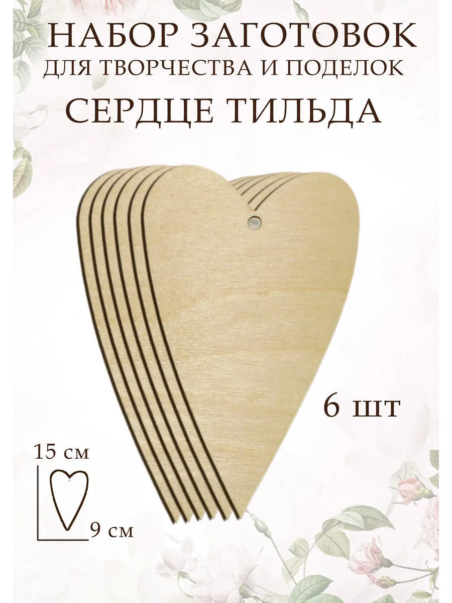 Набор заготовок сердце тильда