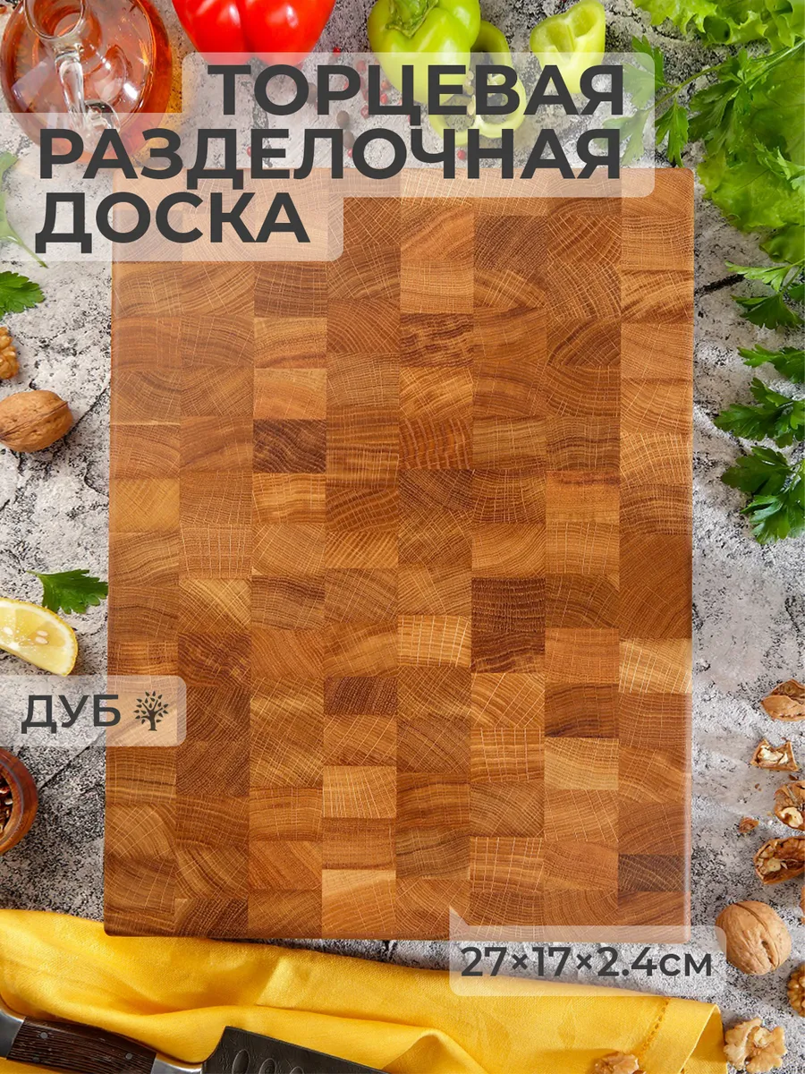 Торцевая разделочная доска из дуба, размер 27x17x2.4см