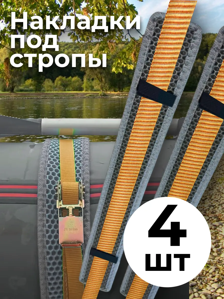 Накладки на лодку пвх для стропы