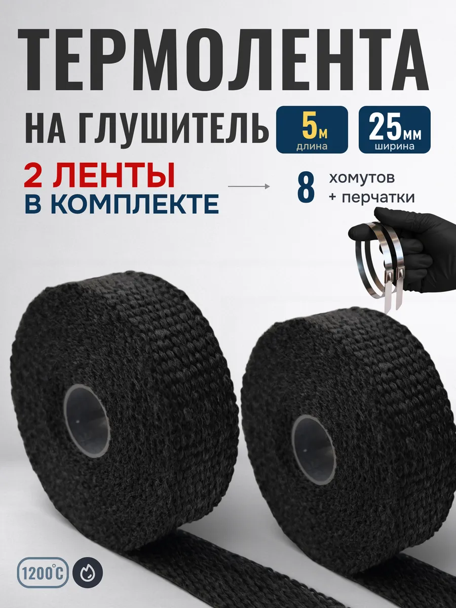 Термолента на глушитель 5 метров 25мм, 2 ленты в к-те Черная