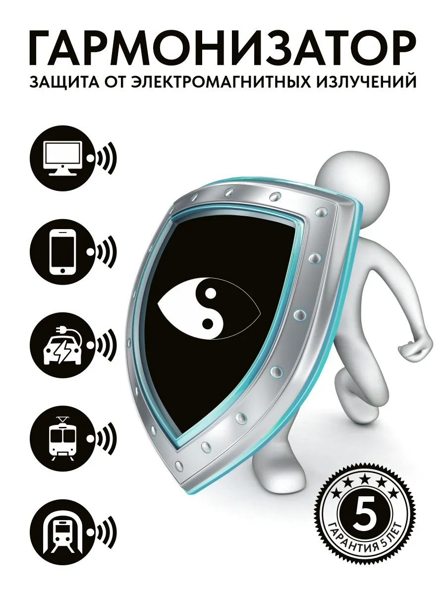 Гармонизатор защита от излучения
