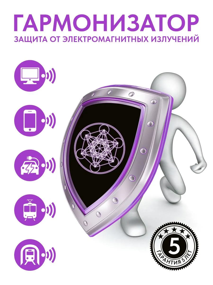 Гармонизатор/защита от излучения