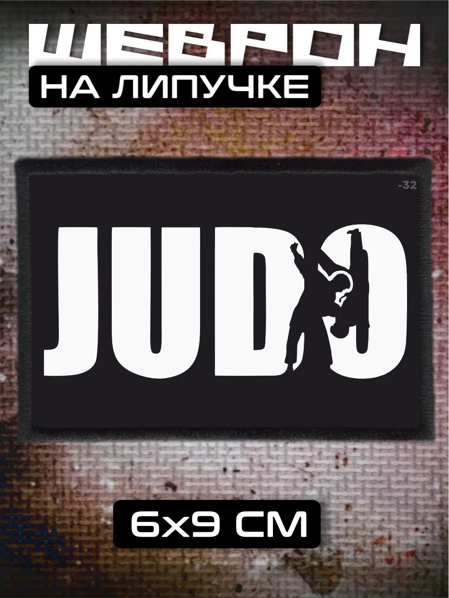 Шеврон на липучке Дзюдо