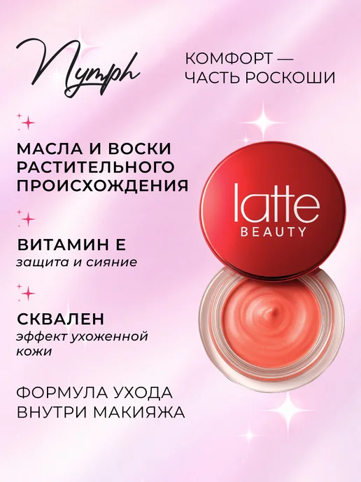 Latte Beauty Тинт для губ, век и щек кремовый, 01 Италия, вариант, фото 5