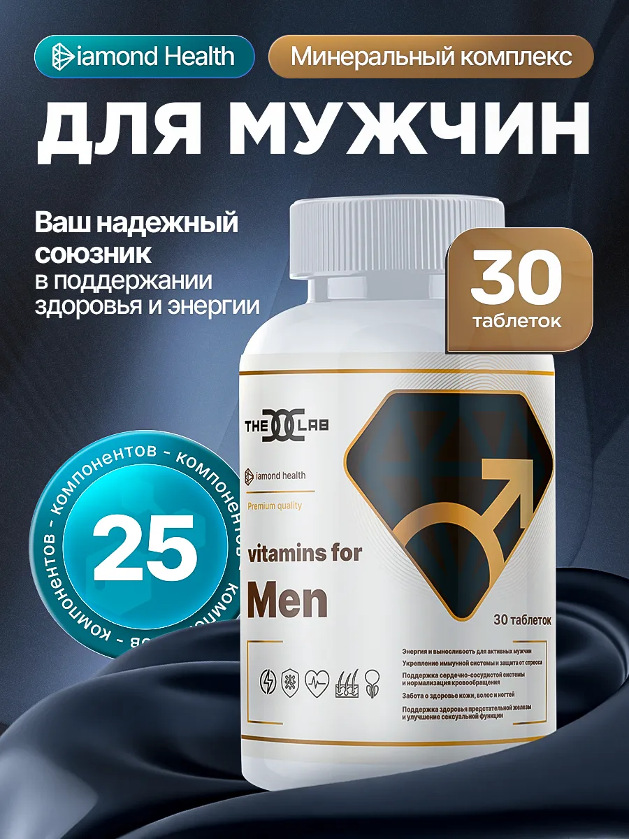 Витамины для мужчин 25 компонентов 30 таблеток
