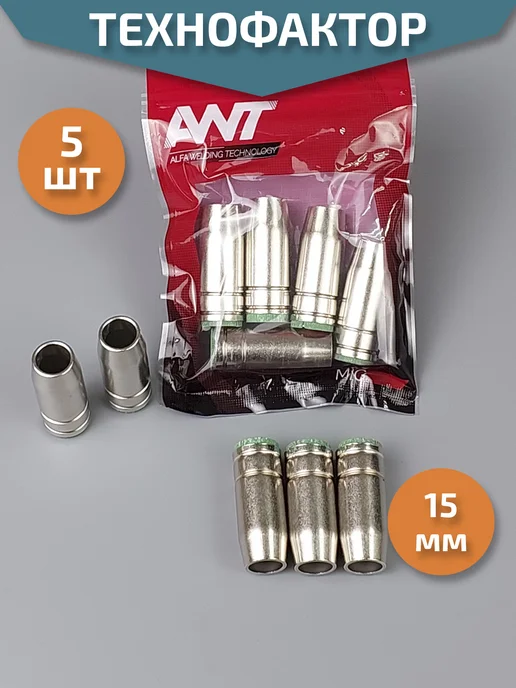 HARAKI Сопло газовое коническое d15мм (5 шт), 5 шт