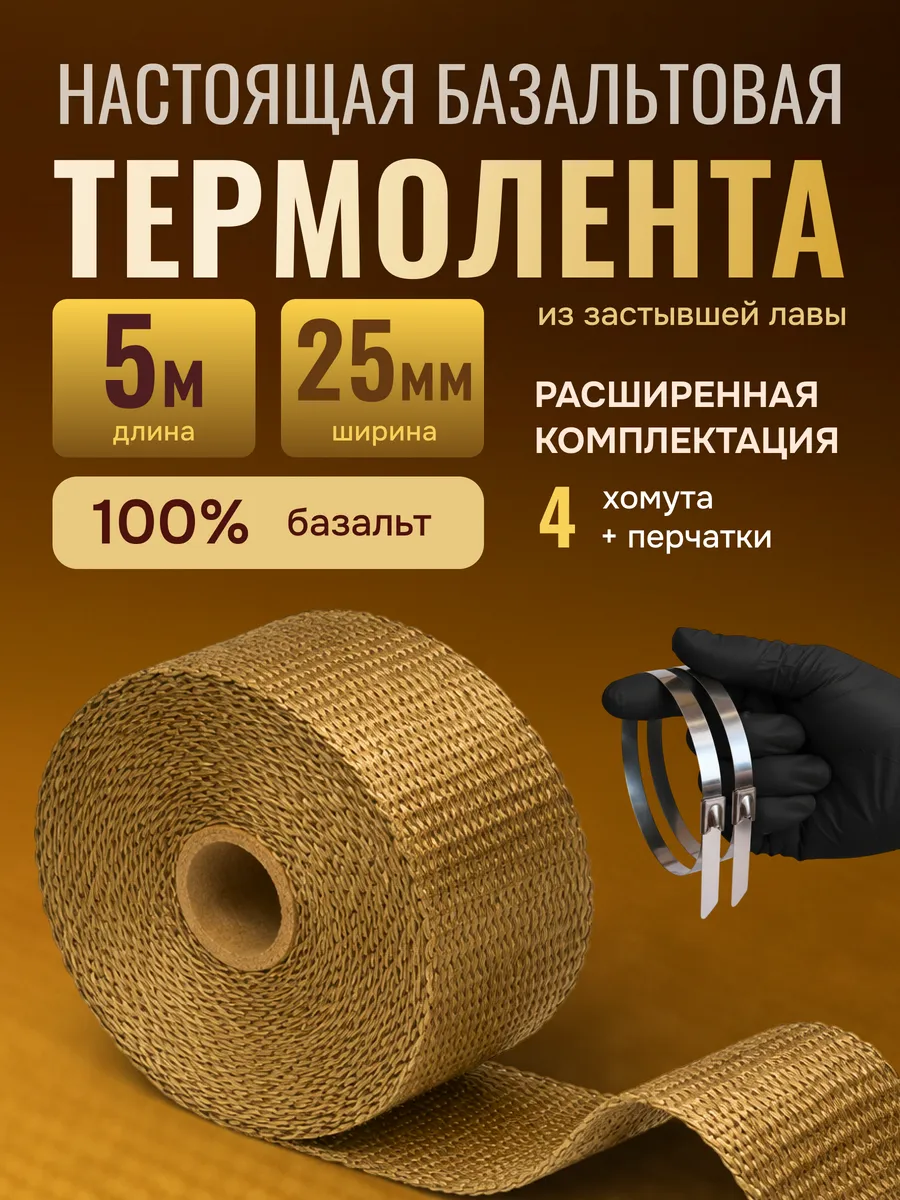 Термолента на глушитель 5 метров базальтовая обмотка