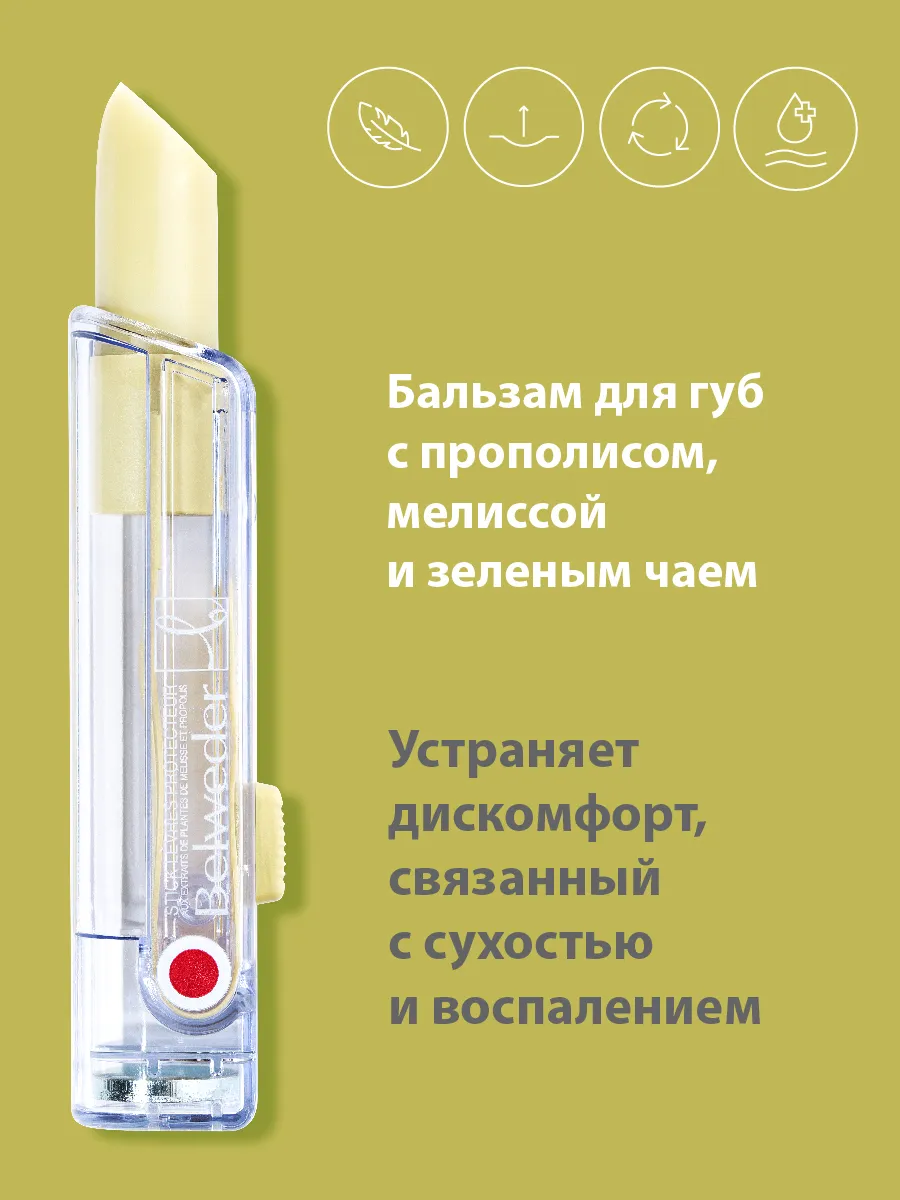 Бальзам для губ с прополисом, мелиссой и зеленым чаем