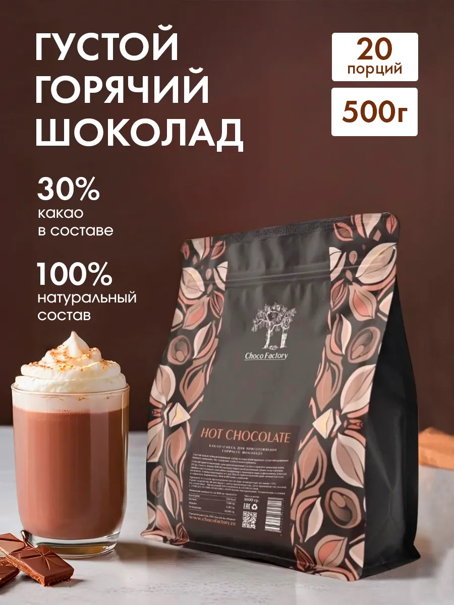 Горячий шоколад, 30% какао, 500 г