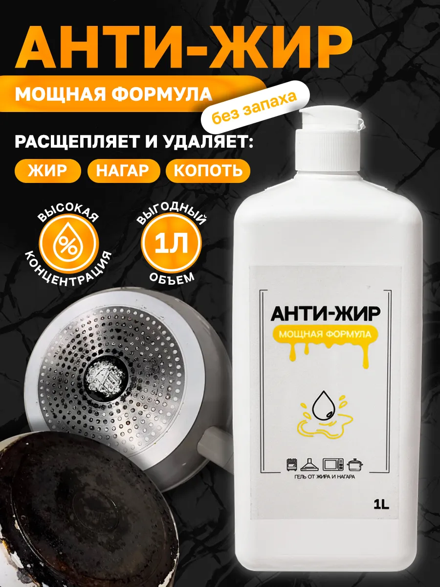 АНТИЖИР Чистящее средство для кухни гель 1 литр