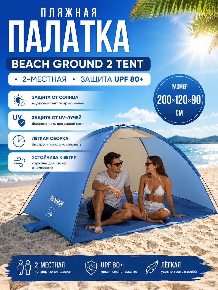 Палатка пляжная 2-местная 200х120х90 см Bestway 68105