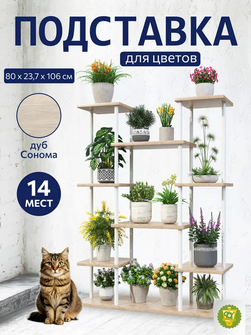 Garden Show Подставка для цветов, 6 ярусов, 14 мест, вариант
