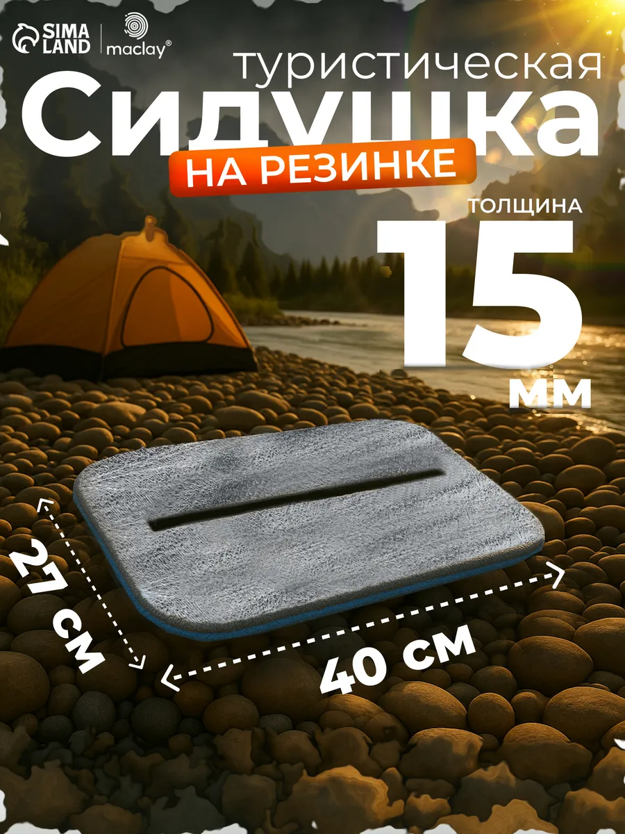 Сидушка туристическая для похода и отдыха на природе