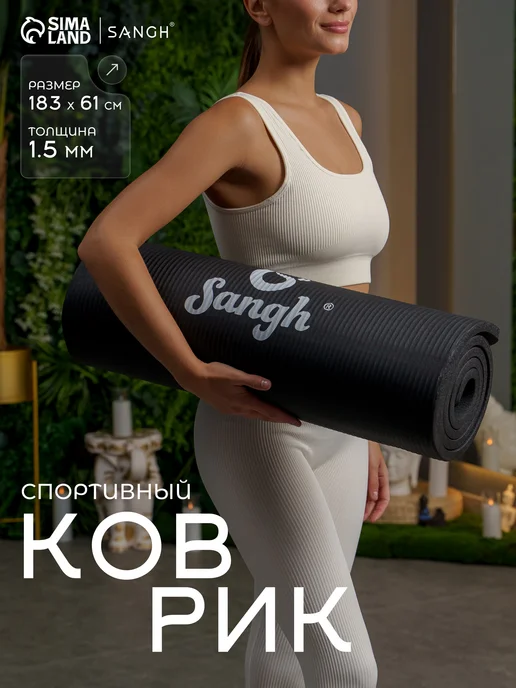 Sangh Коврик для йоги, черный