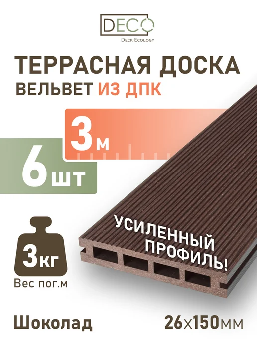 Deck Ecology Террасная доска из ДПК 26х150х3000 мм, декинг премиум, 4 шт, 150x3000 мм, 6 шт