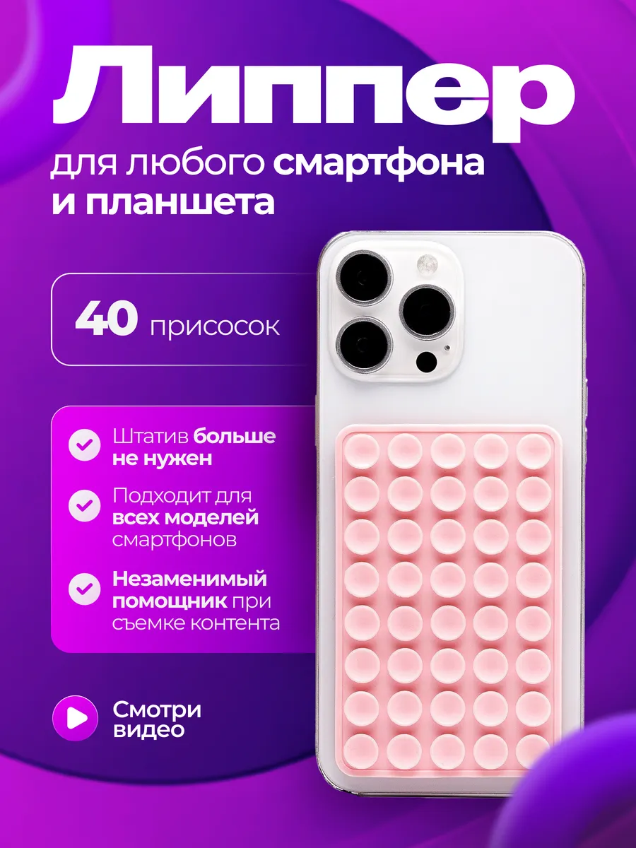 Липпер для телефона Липучка двухсторонняя