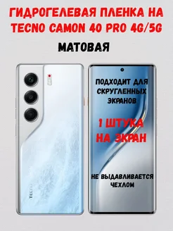 Гидрогелевая пленка на Tecno Camon 40 Pro (4G и 5G) СмартАкс 416101773 купить за 260 ₽ в интернет‑магазине Wildberries
